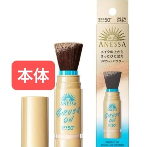 アネッサ ブラッシュオンパウダー 資生堂 パーフェクトUV 日焼け止め UVカット ANESSA フェイスパウダー 本体 紫外線