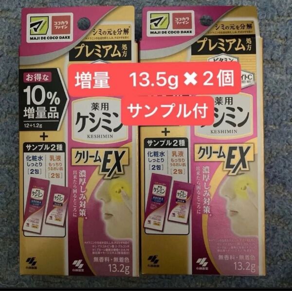 新品 増量 ケシミンクリームEX 13.2g 化粧水 乳液 サンプル付 小林製薬 濃厚しみ対策 医薬部外品 マツキヨ 2個