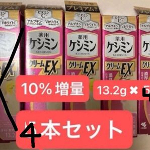 増量版 13.2g 4個 薬用 ケシミンEX 薬用ケシミンクリームEX ケシミンクリーム シミ消し 小林製薬 濃厚シミ対策