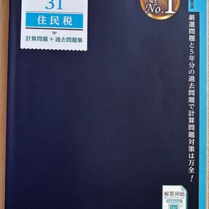住民税法 計算問題集 TAC税理士講座