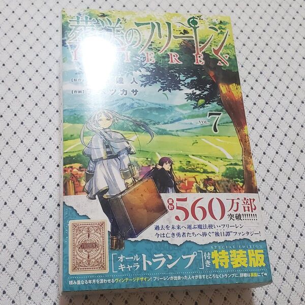 葬送のフリーレン7 特装版 オールキャラトランプ付き(少年サンデーコミックス) アベ ツカサ 画 山田 鐘人 原作