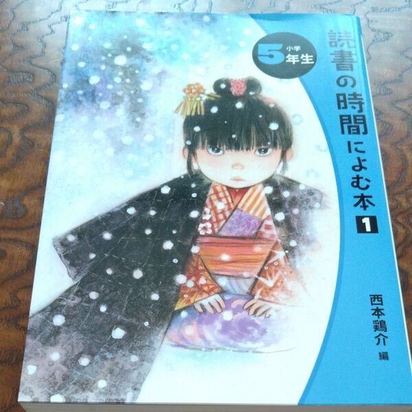 読書の時間によむ本 1 小学5年生 西本鶏介