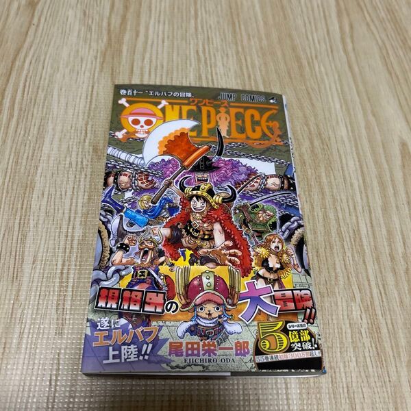 ONE PIECE 巻111 (ジャンプコミックス) 尾田栄一郎/著 ワンピース