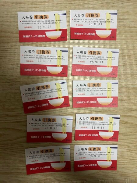 ラーメン博物館 入場券 引換券