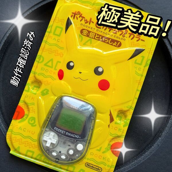 【極美品!】任天堂 ポケットピカチュウ!カラー 金・銀といっしょ!動作確認済み