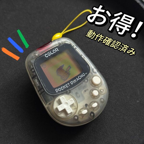 お得!任天堂ポケットピカチュウ!カラー 金・銀といっしょ!!万歩計!動作確認済み MPG-002