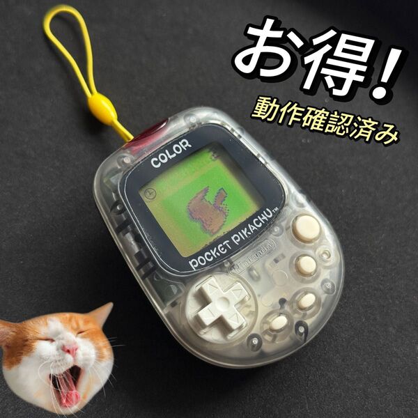 お得!任天堂ポケットピカチュウ!カラー 金・銀といっしょ!!万歩計!動作確認済み MPG-002