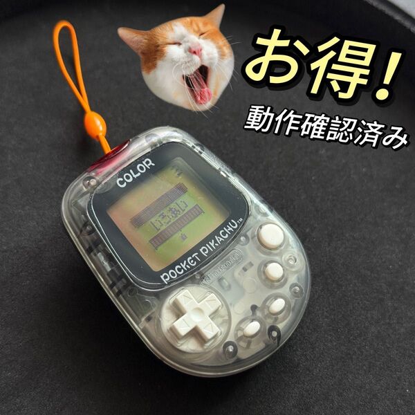 お得!任天堂ポケットピカチュウ!カラー 金・銀といっしょ!! 万歩計! MPG-002