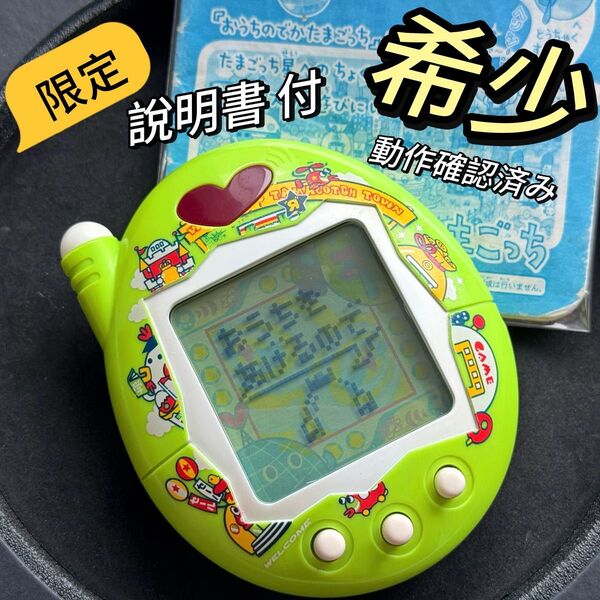 限定!【超希少!】ケータイかいツー!たまごっちプラス おうちのでかたまごっち BANDAI