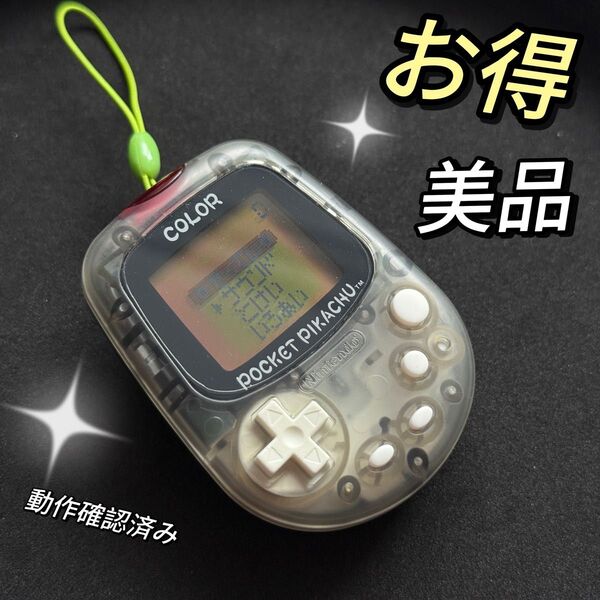 お得美品!任天堂ポケットピカチュウ!カラー 金・銀といっしょ万歩計!動作確認済み MPG-002