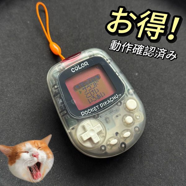 お得!任天堂ポケットピカチュウ!カラー 金・銀といっしょ!! 万歩計! MPG-002