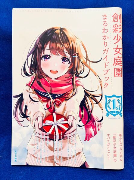 【コトブキヤ】創彩少女庭園 まるわかりガイドブック ファーストシーズン【結城まどか・佐伯リツカ・小石川エマ・小鳥遊暦・源内あお】