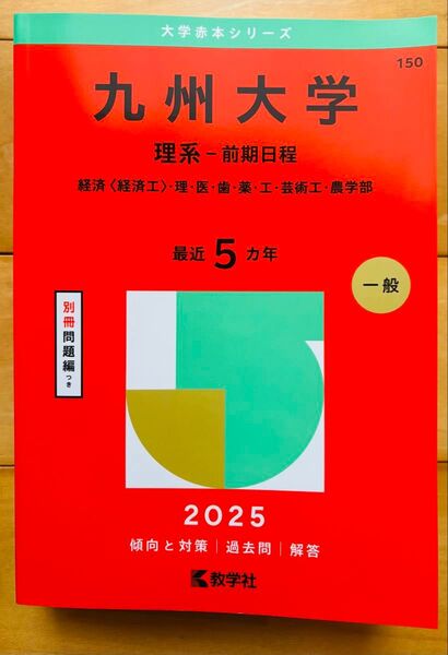 2025版 九州大学 理系 赤本 前期日程 5年分