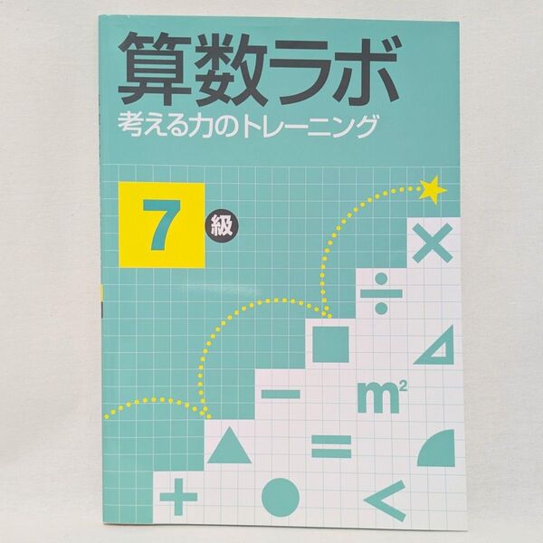 算数ラボ 考える力のトレーニング 7級