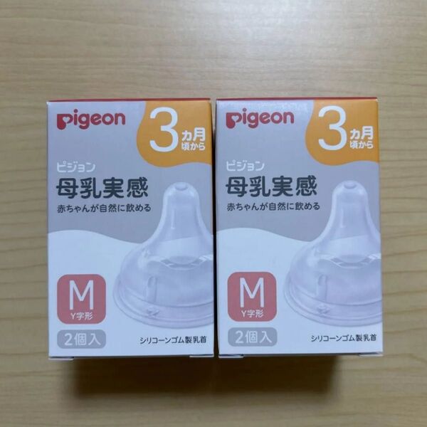ピジョン 母乳実感 哺乳瓶用乳首 M 2箱