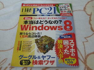 日経PC21　2013年2月号　Windows8 特集号