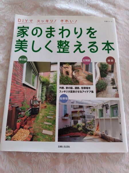 家のまわりを美しく整える本/主婦と生活社 趣味 家まわり 家造り 庭造り DIY ハウジング マイホーム