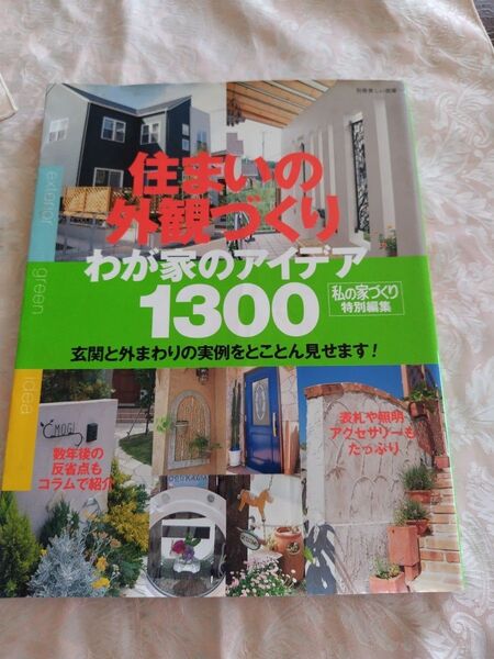 住まいの外観づくりわが家のアイデア1300 別冊美しい部屋/主婦と生活社