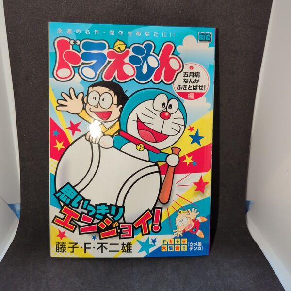 ドラえもん 1巻 五月病なんかふきとばせ!編 藤子・F・不二雄大全集