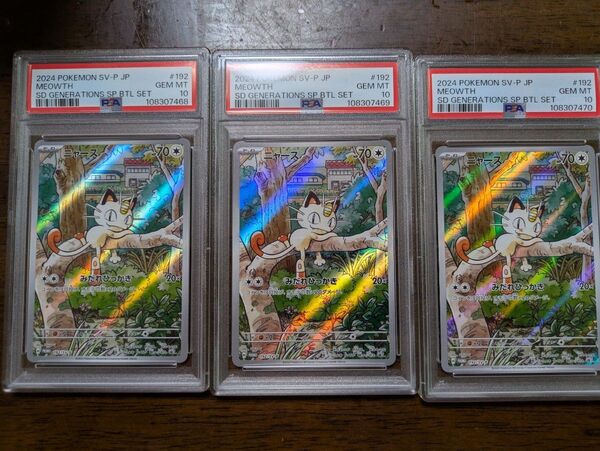 3連番【PSA10】ポケモンカードゲーム ニャース AR