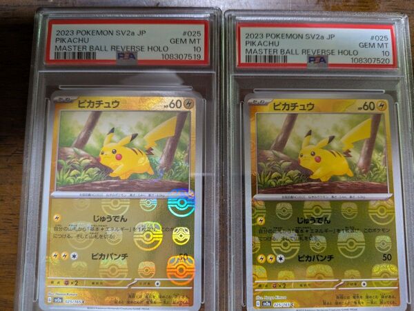 2連番 PSA10 ピカチュウ マスターボールミラー ポケモンカード マスボ 151