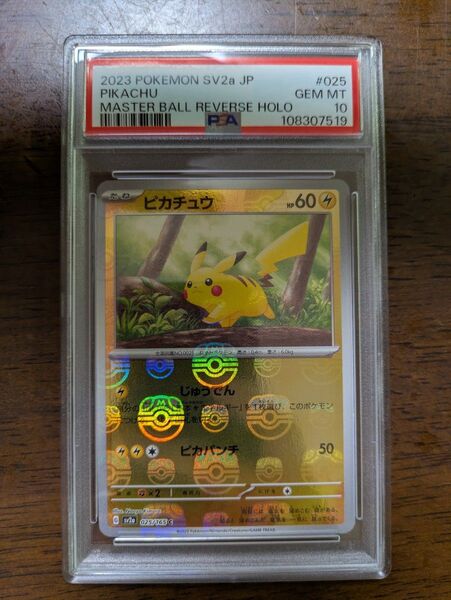 PSA10 ピカチュウ マスターボールミラー ポケモンカード マスボ 151