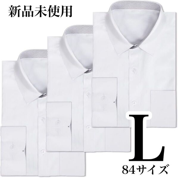 L84サイズ★長袖 白無地シャツ3点セット 形態安定 シャツ メンズ 白 長袖 L シャツ レギュラーカラー
