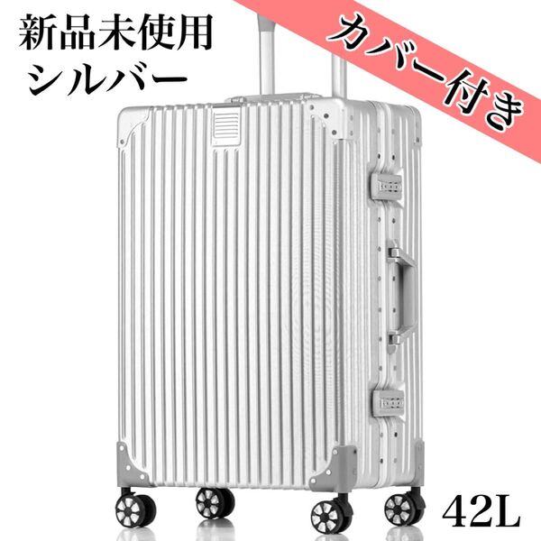 カバー付き!機内持ち込み可能◎スーツケース アルミ シルバー 42L スーツケース キャリーケース ロック