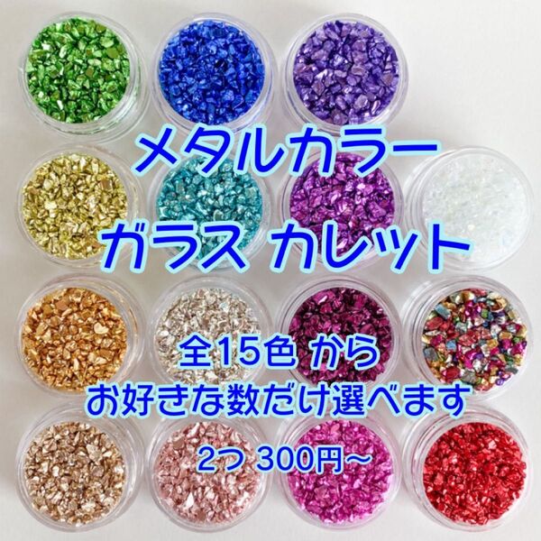 【ハンドメイド】 メタルカラー ガラス カレット レジン シェイカー シャカシャカ 封入 プラケース入り ※全15色 300円~