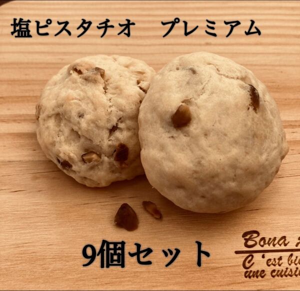 限定 大きい スコーン 塩ピスタチオ 9個 プレミアム フレッシュバター