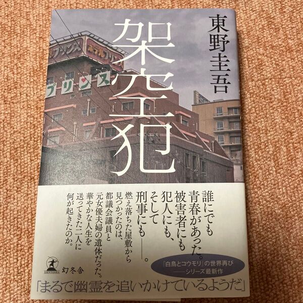 架空犯 東野圭吾