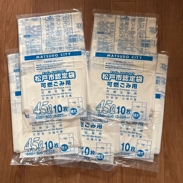 【新品・未開封】松戸市認定可燃ごみ用ゴミ袋 45L 10枚入×5