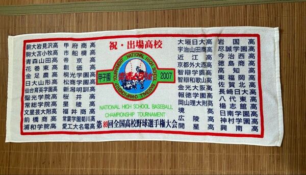 全国高等学校野球選手権大会 タオル 2007年 駒大苫小牧 金足農業 智辯和歌山