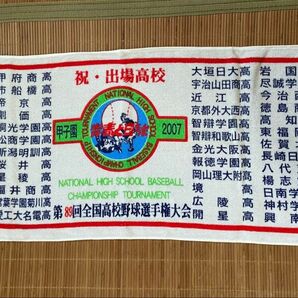 全国高等学校野球選手権大会 タオル 2007年 駒大苫小牧 金足農業 智辯和歌山