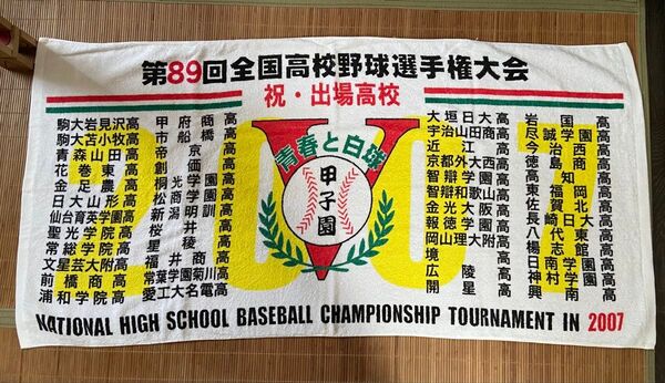 宇治山田商業高校野球部 甲子園 全国高校野球選手権大会タオル 2007年