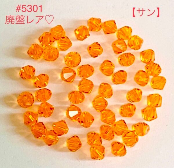 スワロフスキービーズ☆廃盤レア☆#5301 サン☆4mm