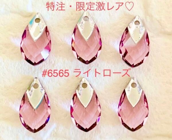 スワロフスキー☆特注・限定激レア☆#6565 ・18mm ライトローズ☆