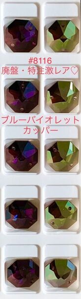 スワロフスキー☆#8116廃盤特注激レアカラー☆ブルーバイオレットカッパー☆