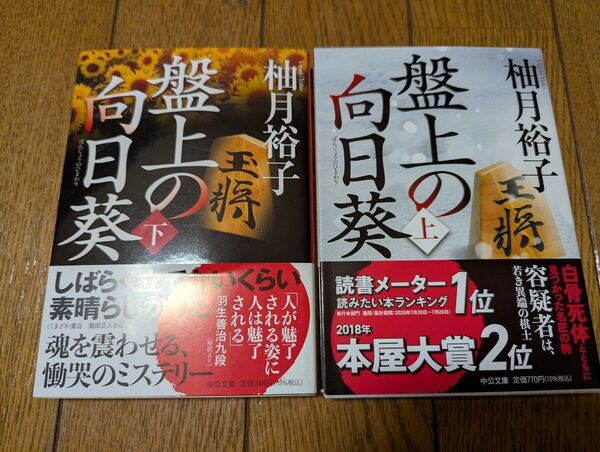 【中古本美品】盤上の向日葵 柚月裕子/著 文庫本上下巻
