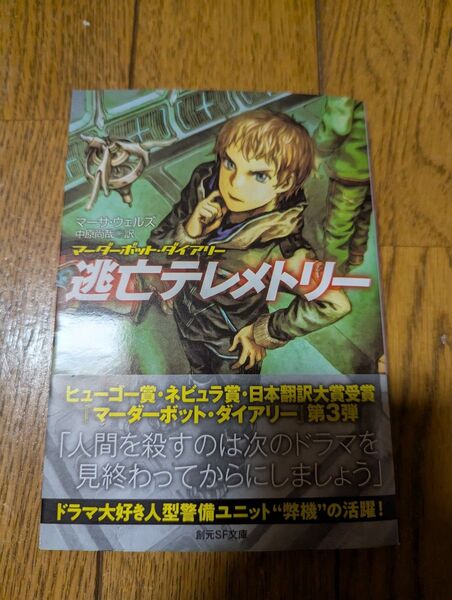【中古本美品】逃亡テレメトリー マーサ・ウェルズ/著
