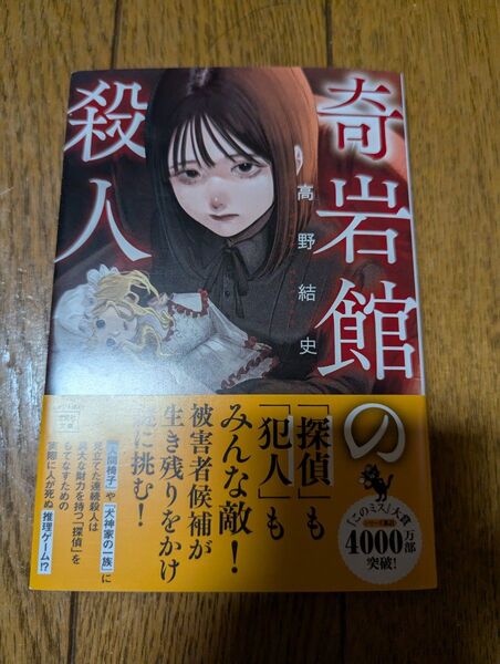 【中古本美品】奇岩館の殺人 高野結史/著