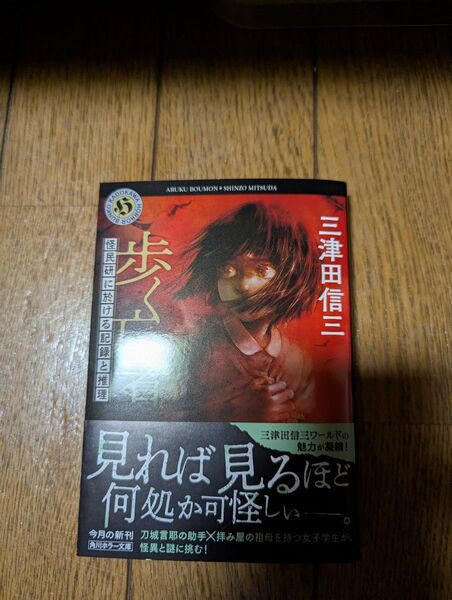 【中古本美品】歩く亡者 三津田信三/著 文庫本
