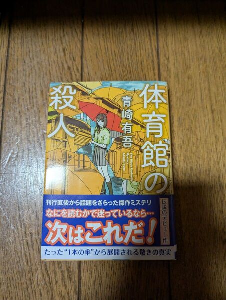 【中古本】体育館の殺人 青崎有吾/著 文庫本