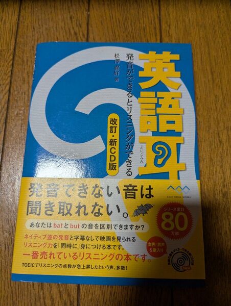 【中古本】英語耳 改訂・新CD版 松澤喜好/著