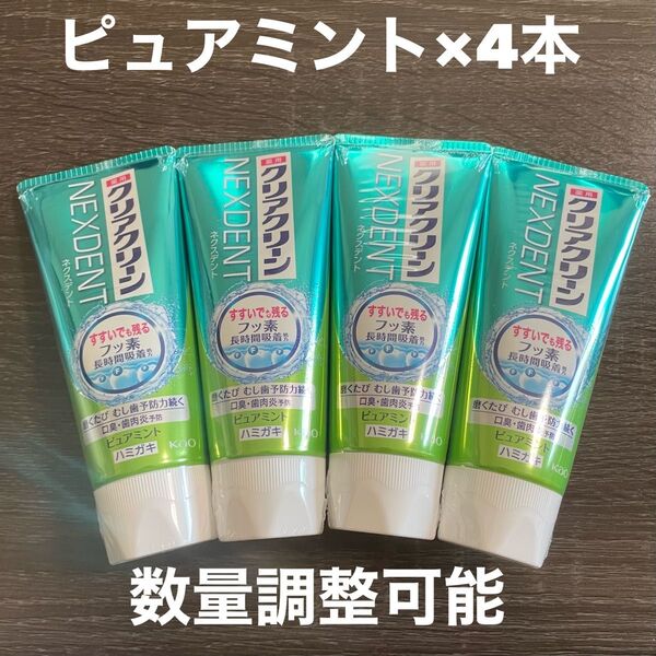 クリアクリーン NEXDENT ネクスデント ピュアミント 120g×4本 薬用歯磨き 虫歯予防 同梱 数量調整可能