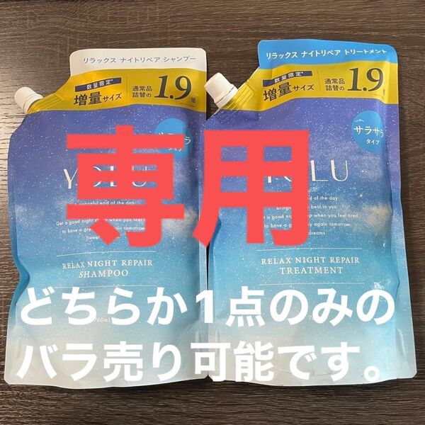 【YOLU】ヨル リラックス ナイトリペア シャンプー760ml トリートメント760g 増量サイズ 1.9倍 サラサラ さらさら
