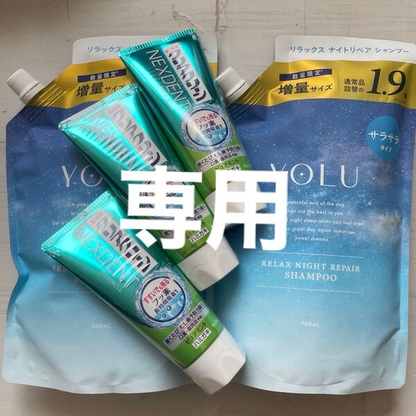 専用【YOLU】ヨル リラックス シャンプー760ml×2袋 増量 1.9倍 サラサラ クリアクリーン ネクスデント3本