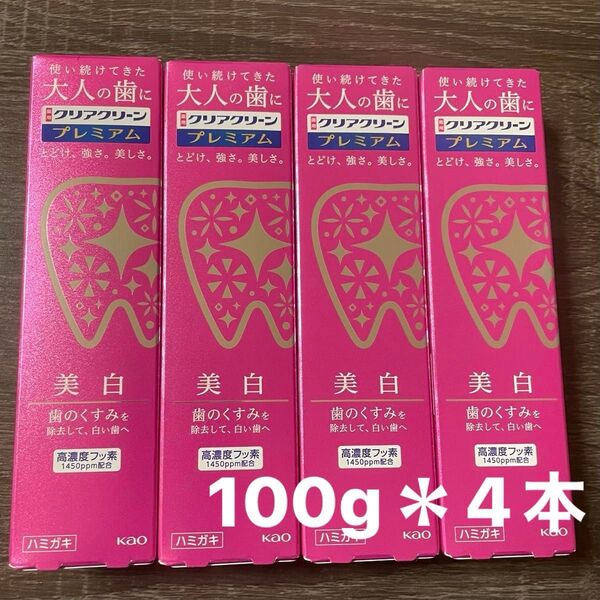 【花王】クリアクリーンプレミアム美白 100g×4本 まとめて 高濃度フッ素 1450ppm配合 歯を白くする・タバコのやに除去