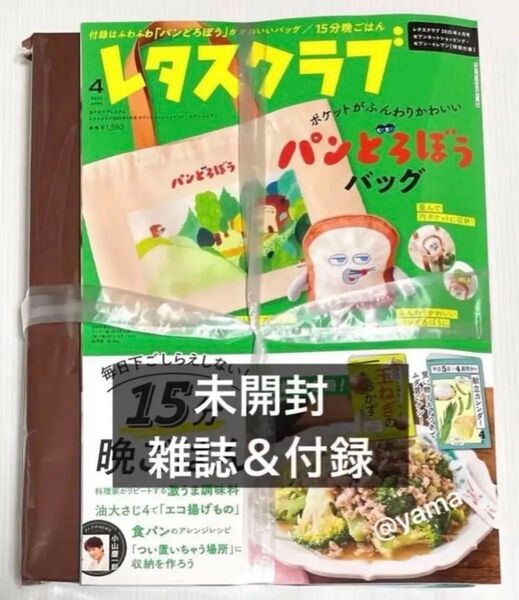 【未開封】雑誌+付録 レタスクラブ 2025年4月号 パンどろぼうバッグ エコバッグ トートバッグ