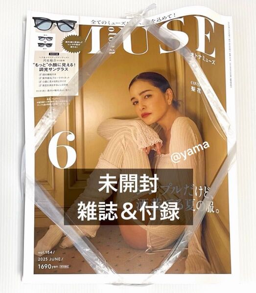 【未開封】otona MUSE (オトナミューズ) 6月号 本誌+付録 河北裕介さん監修 “もっと”小顔に見える!調光サングラス